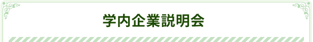 学内企業説明会