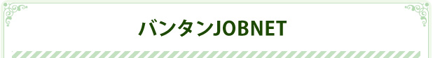 バンタンJOBNET