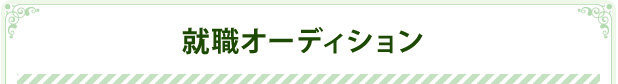 就職オーディション