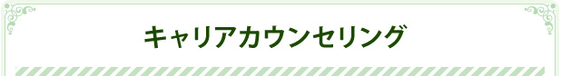 キャリアカウンセリング