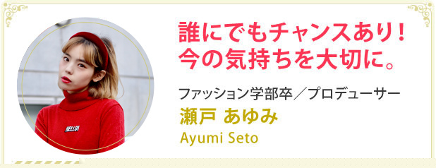 誰にでもチャンスあり！今の気持ちを大切に。 瀬戸あゆみ