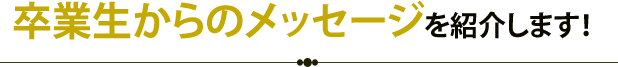 一人ひとりの希望に合った就職を実現します！