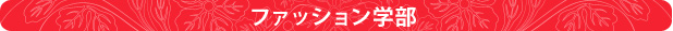 ファッション学部