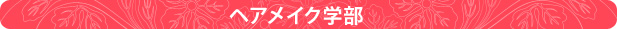 ヘアメイク学部