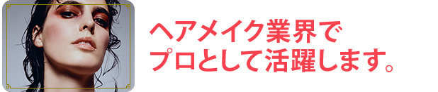 ヘアメイク業界でプロとして活躍します