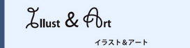 イラスト＆アート