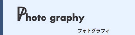 フォトグラフィ
