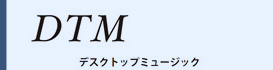 デスクトップミュージック