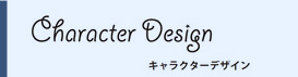 キャラクターデザイン