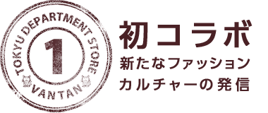 １.初コラボ　新たなファッションカルチャーの発信
