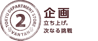 ２.企画立ち上げ。次なる挑戦