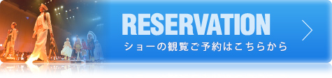 ショーの観覧ご予約はこちらから