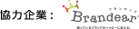 協力企業:Brandear