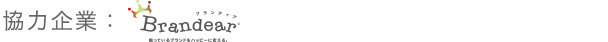 協力企業：Brandear
