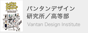 バンタンデザイン研究所