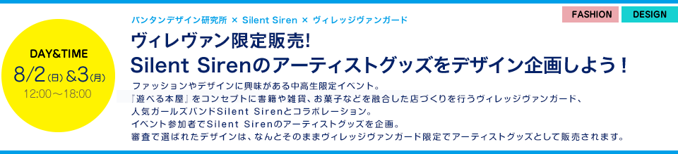 ヴィレヴァン限定販売！SilentSiren(サイレントサイレン、サイサイ)のアーティストグッズをデザイン企画しよう！