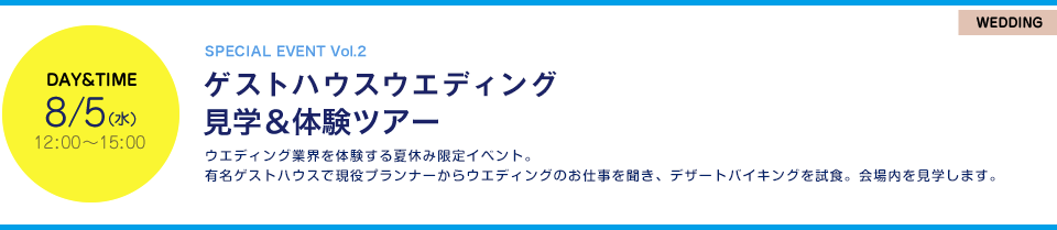 ゲストハウスウエディング見学＆体験ツアー