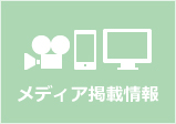 メディア掲載情報