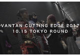 ［全日制］VANTAN CUTTING EDGE 2017 Official Aftermovie 公開！【 バンタンデザイン研究所 】