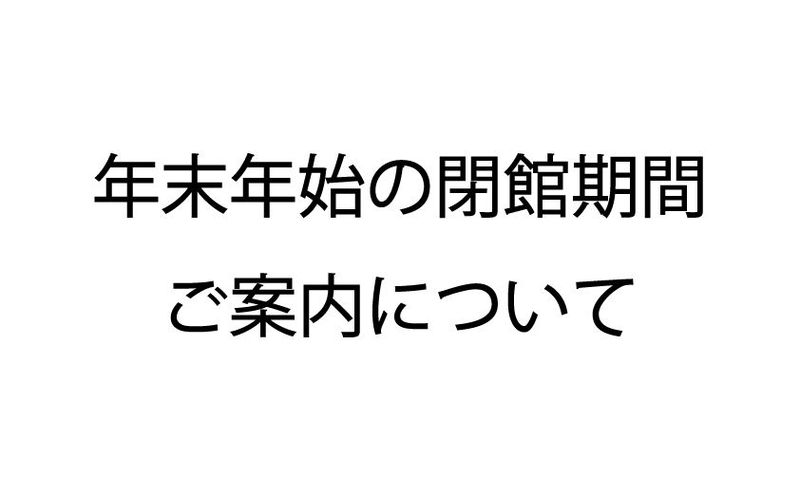 【年末年始閉館期間】2020-2021 年末年始の閉館期間ご案内について