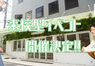 来校型オープンキャンパス 専門校 バンタンデザイン研究所