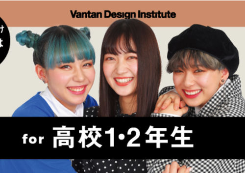 ◇高校1・2年生の方へ◇おすすめイベント一覧進路を決めるための第一歩！体験イベント開催中
