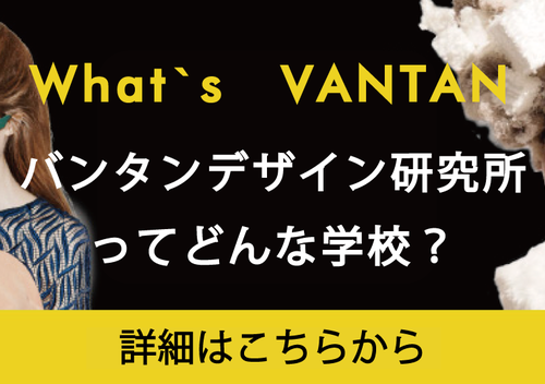 【バンタンデザイン研究所の特長】バンタンってどんな学校？1分でわかる！他の学校との違い