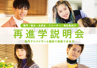再進学相談会 学生 社会人 フリーターの方のためのガイダンス手に職をつけるには 在宅ワークのお仕事って 再進学はまだ間に合う 専門校 バンタンデザイン研究所