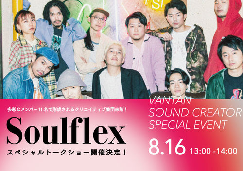 【スペシャルトークショー】多彩な11人のクリエイティブ集団Soulflexがバンタンに来訪！