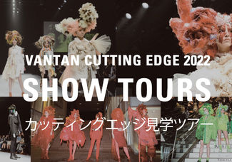 【VANTAN CUTTING EDGE2022】国内最大級のショーを開催！見学ツアーへご招待！