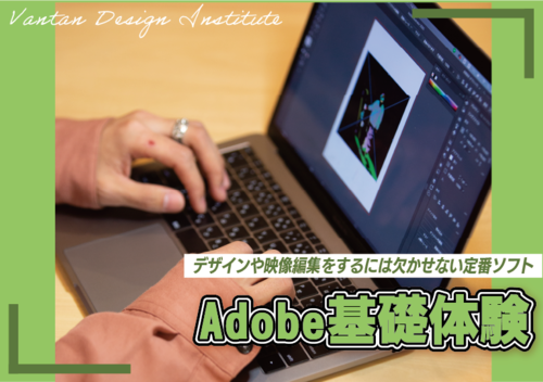 【Adobe基礎体験】クリエイターの基礎を学ぼう11/26・11/28開催