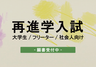 【再進学入試】フリーター・会社員・大学生向け2023年4月生願書受付中