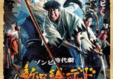 【講師情報！】渡辺一志さんが映画監督を務める映画『新選組オブ・ザ・デッド』が今週末より上映スタート！