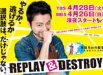 【卒業生情報！】柴原祐一さんがTBSドラマ『REPLAY&DESTROY』の制作を務めました！