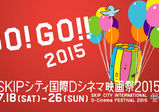 【卒業生情報！】有城裕一郎さんが事務局を務めるSKIPシティ国際Dシネマ映画祭２０１５開催！