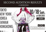 【Asia Fashion Collection情報！】二次審査結果発表！！