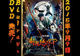【講師情報！】渡辺一志さんが講師を務めた映画「新選組オブ・ザ・デッド」が、9月9日にDVDおよびBlu-rayとして発売されます！