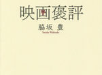 【卒業生情報！】脇坂豊さんが執筆した書籍『映画褒評』が10/15(木）に文芸社出版社から発売されます！