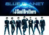 【卒業生情報！】三代目 J Soul BrothersLIVE TOUR 2015 “BLUE PLANET”のLED映像を浦木三郎さんが担当致しました！