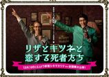 【卒業生情報！】12/19公開映画『リザとキツネと恋する死者たち』の宣伝を沼尾さんが担当しました！