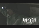 【卒業生情報！】高嶋義明さん監督映画『切符師～SEPPUSHI～』が「TSUTAYA TV INDEPENDENT FILM PROGRAM」6作品に決定！