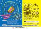 【卒業生情報！】有城裕一郎さんが事務局を務めるSKIPシティ国際Dシネマ映画祭2016今年も開催！