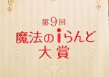 【産学協同プロジェクト情報！】株式会社KADOKAWA アスキー・メディアワークス主催「第9回魔法のiらんど大賞」贈呈セレモニーに参加！