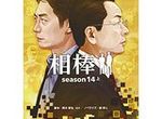 【卒業生情報！】サイトウユウスケさんが10/7に発売された小説版「相棒 season14 上 」の装画を描いております！