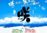 【卒業生情報！】柴原祐一さんが「咲-Saki-」を原作とした連続ドラマと実写映画のプロデュースを手掛けました！