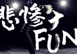 【卒業生情報！】松井涼さんがHELL型の最新ＭＶ「悲惨ナFUN」の監督を務めました！