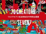 【卒業生情報！】サイトウユウスケさん、水沢そらさんがパルコミュージアムで10/19から開催されるウルトラセブン放送50年特別企画展『70 CREATORS' SEVEN』に参加します！