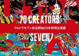 【卒業生情報！】サイトウユウスケさん、水沢そらさんがパルコミュージアムで10/19から開催されるウルトラセブン放送50年特別企画展『70 CREATORS' SEVEN』に参加します！