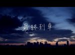 【卒業生情報！】島川剛さんがポタリの最新ミュージックビデオ『最終列車』の監督を務めました！