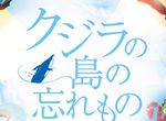 【卒業生情報！】松井涼さん映画『クジラの島の忘れもの』の助監督を務めました！
